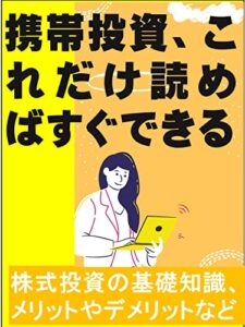 【無料で読める】携帯投資、これだけ読めばすぐできる: 株式投資の基礎知識、メリットやデメリットなど カズくん投資シリーズ (カズくん出版)