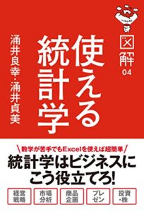図解使える統計学 (中経出版)