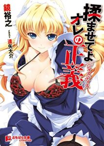 【無料で読める】揉ませてよオレの正義 (ぷちぱら文庫Creative)