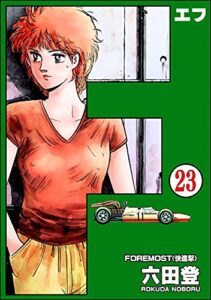 【無料で読める】F（エフ）（分冊版） 【第23話】 (ぶんか社コミックス)