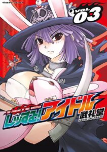 【無料で読める】レッする！アイドル3 (ヴァルキリーコミックス)