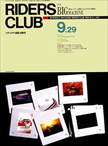 【無料で読める】RIDERS CLUB （ライダースクラブ）1989年9月29日号 No.145［雑誌］