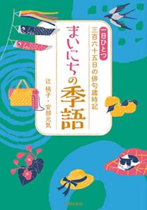 【無料で読める】まいにちの季語