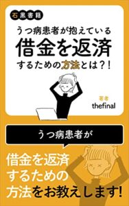 【無料で読める】うつ病患者が抱えている借金を返済するための方法とは？！: うつ病患者が語る借金返済のための具体策について (石黒書籍)