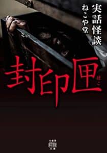 【無料で読める】実話怪談封印匣 (竹書房怪談文庫)