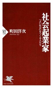 【無料で読める】社会起業家 「よい社会」をつくる人たち (PHP新書)