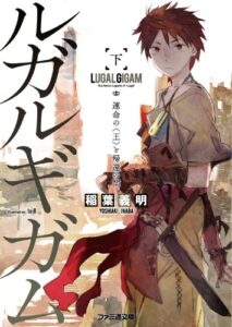 【無料で読める】ルガルギガム 下 運命の<王>と帰還の門 (ファミ通文庫)