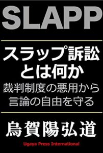 【無料で読める】SLAPP スラップ訴訟とは何か: 裁判制度の悪用から言論の自由を守る