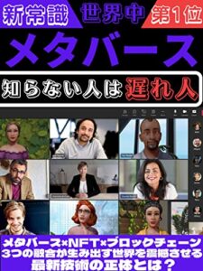 【無料で読める】メタバース！知らない人は遅れ人！: 世界を震撼させる新技術が生み出すメタバースの正体とは？