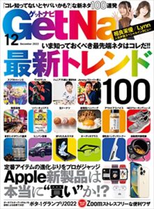 【無料で読める】GetNavi 2022年12月号 [雑誌]