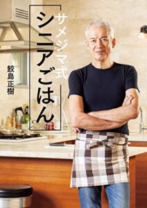 サメジマ式シニアごはん