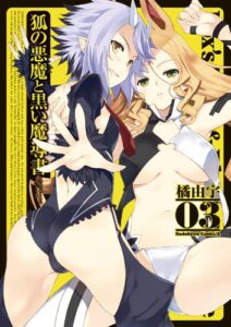 【無料で読める】狐の悪魔と黒い魔導書(3) (角川コミックス・エース)