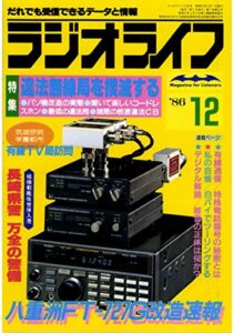 【無料で読める】ラジオライフ 1986年 12月号 [雑誌]
