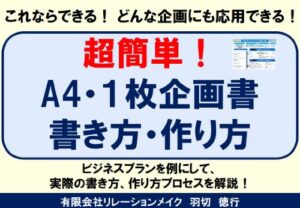 【無料で読める】超簡単！Ａ４・１枚企画書書き方・作り方