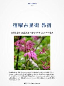 【無料で読める】宿曜占星術 昴宿: 宿曜占星術と九星気学・姓名でみる2020年の運気 密教宿曜占星術2020