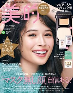 【無料で読める】美的 2022年 12月号 [雑誌]