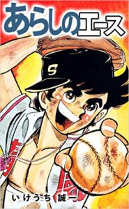 【無料で読める】あらしのエース