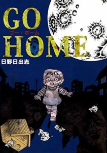 【無料で読める】ＧＯＨＯＭＥゴー・ホーム