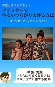 【無料で読める】ツイッターでゆるいつながりを作る方法: ～自分でセーフティネットを作ろう～ 鳥本ツイッターシリーズ