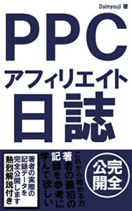 【無料で読める】PPCアフィリエイト日誌リスティング広告を始めて1か月間の記録を完全公開します！