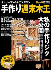 【無料で読める】週末木工２０１５－２０１６ 学研ムック