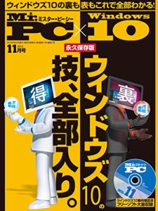 【無料で読める】Mr.PC (ミスターピーシー) 2015年 11月号 [雑誌]