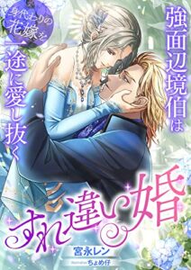 【無料で読める】すれ違い婚 ～強面辺境伯は身代わりの花嫁を一途に愛し抜く～ (こはく文庫)