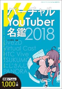 【無料で読める】バーチャルYouTuber名鑑2018
