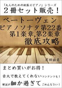 【無料で読める】「大人のための欲張りピアノ」シリーズ ベートーヴェン ピアノソナタ第22番 全楽章 徹底攻略 ２冊セット