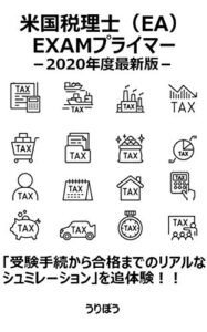 【無料で読める】米国税理士（EA）EXAMプライマー: 2020年度最新版 The Primer For the Enrolled Agent Exam