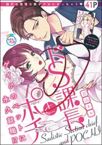 【無料で読める】ドS課長とポチ（単話版） (無敵恋愛S*girl)