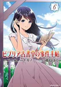 【無料で読める】ビブリア古書堂の事件手帖(6) (角川コミックス・エース)