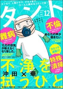【無料で読める】comicタント Vol.12
