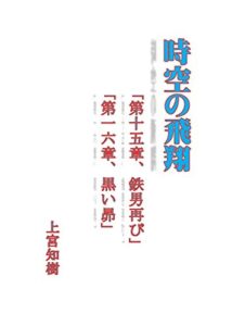 【無料で読める】時空の飛翔: 第15章鉄男再び第16章黒い昴