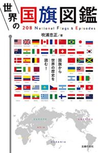 【無料で読める】世界の国旗図鑑