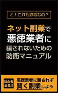 【無料で読める】え！これも詐欺なの？ネット副業で悪徳業者に騙されないための防衛マニュアル