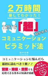 【無料で読める】2万時間接してわかった！１対１で「超」好かれる コミュニケーション・ピラミッド法