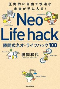 【無料で読める】圧倒的に自由で快適な未来が手に入る！勝間式ネオ・ライフハック１００