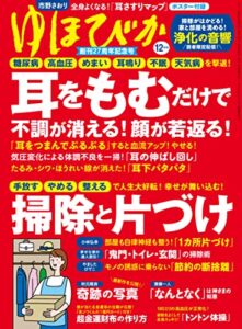 【無料で読める】ゆほびか2022年12月号 [雑誌]