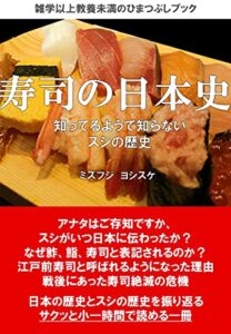 【無料で読める】寿司の日本史: 知ってるようで知らない スシの歴史