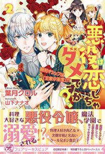 【無料で読める】悪役は恋しちゃダメですか？２ 腕利きシェフは「王家の至宝」！？【初回限定SS付】【イラスト付】 (フェアリーキス)