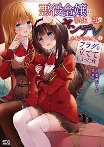 【無料で読める】悪役令嬢に転生した私がヤンデレメインヒロインとフラグを立ててしまった件 (二次元ドリーム文庫)