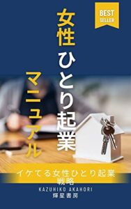 【無料で読める】女性ひとり起業マニュアル: イケてる女性ひとり起業家戦略