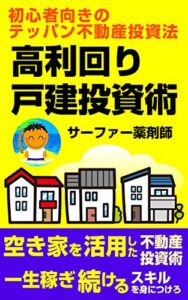 【無料で読める】高利回り戸建て投資術: 初心者向きのテッパン不動産投資法
