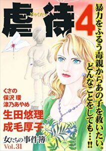 【無料で読める】女たちの事件簿Vol.31～虐待４～