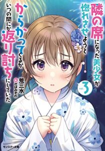 【無料で読める】隣の席になった美少女が惚れさせようとからかってくるがいつの間にか返り討ちにしていた ： 3 (モンスター文庫)