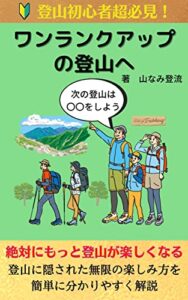 【無料で読める】「ワンランクアップの登山へ」登山初心者超必見: 絶対にもっと登山が楽しくなる！ 登山をしよう (山流文庫)