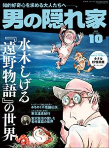 男の隠れ家 2022年 10月号 [雑誌]