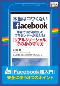 【無料で読める】本当はコワくないFacebook単身で海外移住したフラダンサーが教える！「リアル＆ソーシャル」での身の守り方 (impress QuickBooks)