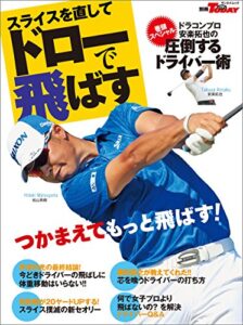 【無料で読める】GOLF TODAYレッスンブック スライスを直してドローで飛ばす